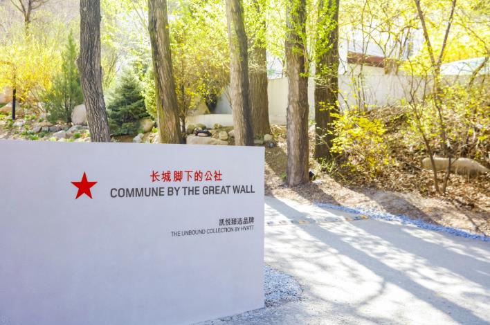 重新启程的长城脚下的公社4