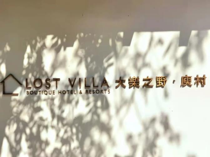 莫干山大乐之野，山谷间的静谧村落14