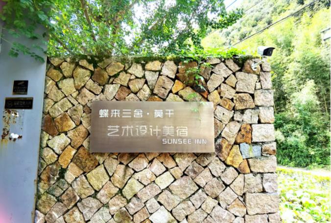 私藏于莫干山竹林山野中的民宿7