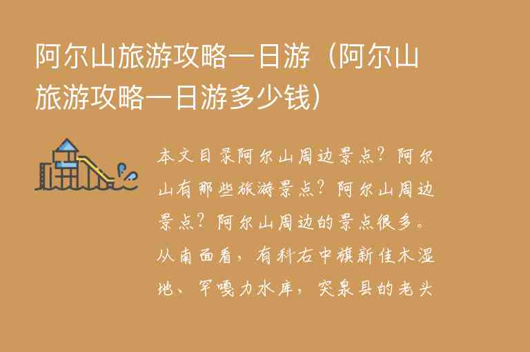 阿尔山旅游攻略一日游（阿尔山旅游攻略一日游多少钱）1