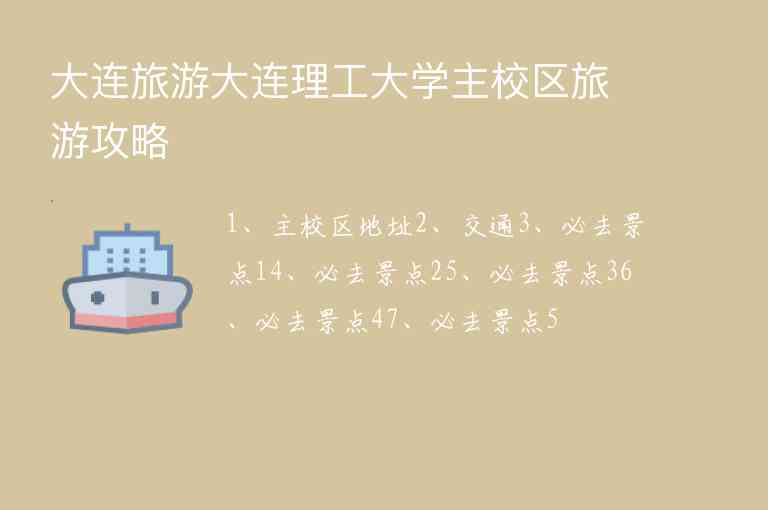 大连旅游大连理工大学主校区旅游攻略1