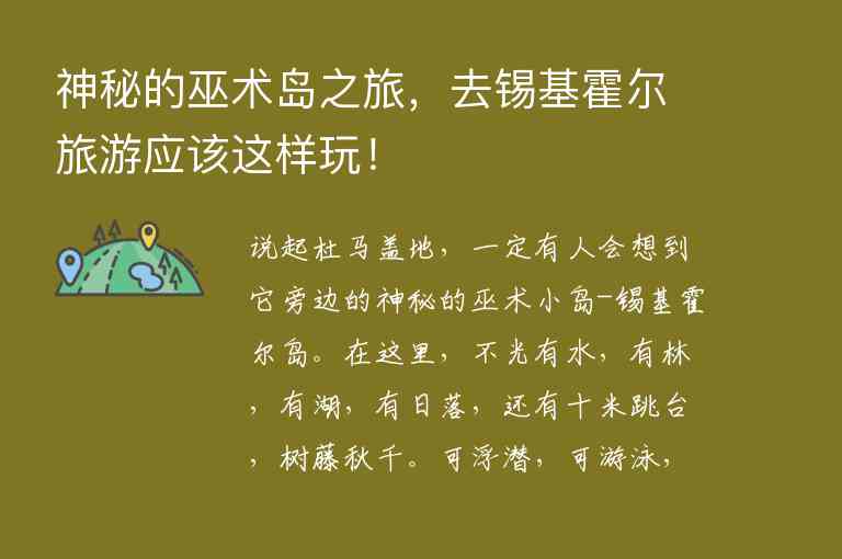 神秘的巫术岛之旅，去锡基霍尔旅游应该这样玩！1