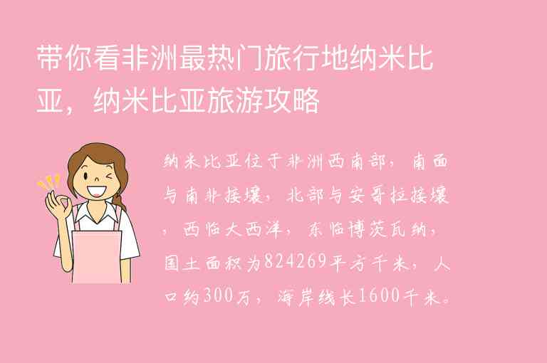 带你看非洲最热门旅行地纳米比亚，纳米比亚旅游攻略1