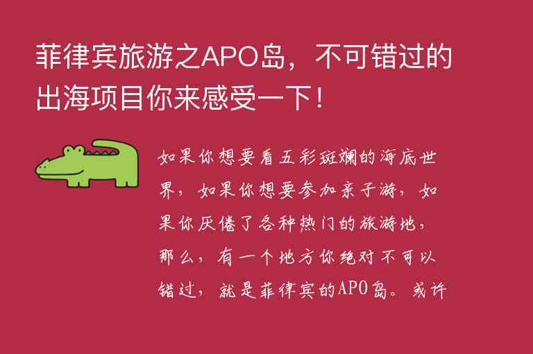 菲律宾旅游之APO岛，不可错过的出海项目你来感受一下！1