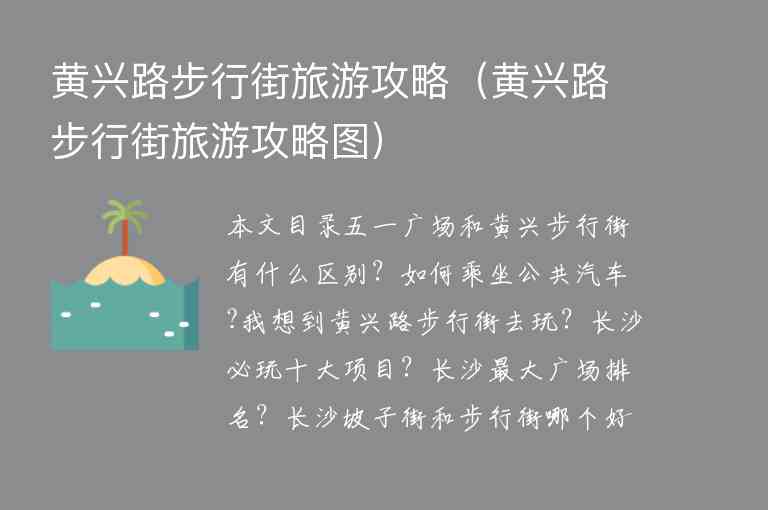 黄兴路步行街旅游攻略（黄兴路步行街旅游攻略图）1