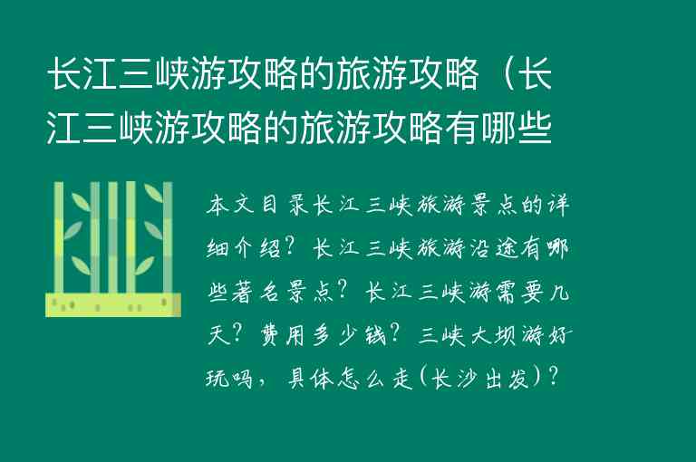 长江三峡游攻略的旅游攻略（长江三峡游攻略的旅游攻略有哪些）1