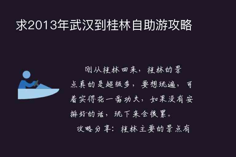 求2013年武汉到桂林自助游攻略1