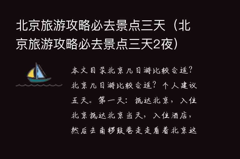 北京旅游攻略必去景点三天（北京旅游攻略必去景点三天2夜）1