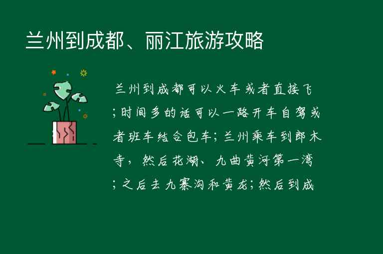兰州到成都、丽江旅游攻略1