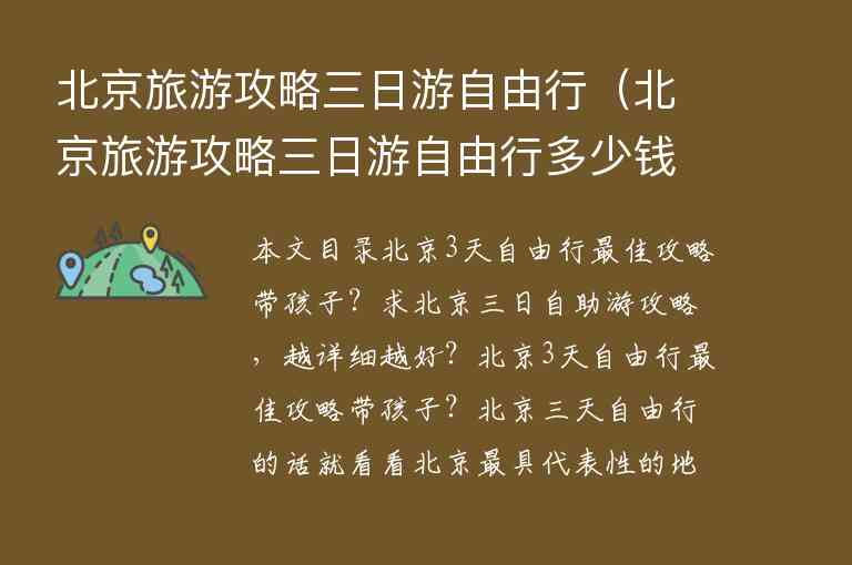 北京旅游攻略三日游自由行（北京旅游攻略三日游自由行多少钱）1