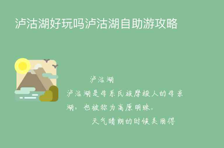 泸沽湖好玩吗泸沽湖自助游攻略1