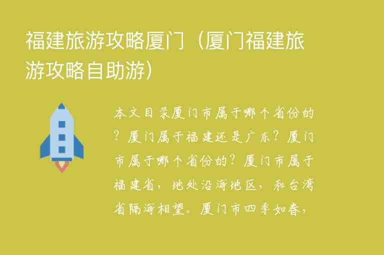 福建旅游攻略厦门（厦门福建旅游攻略自助游）1