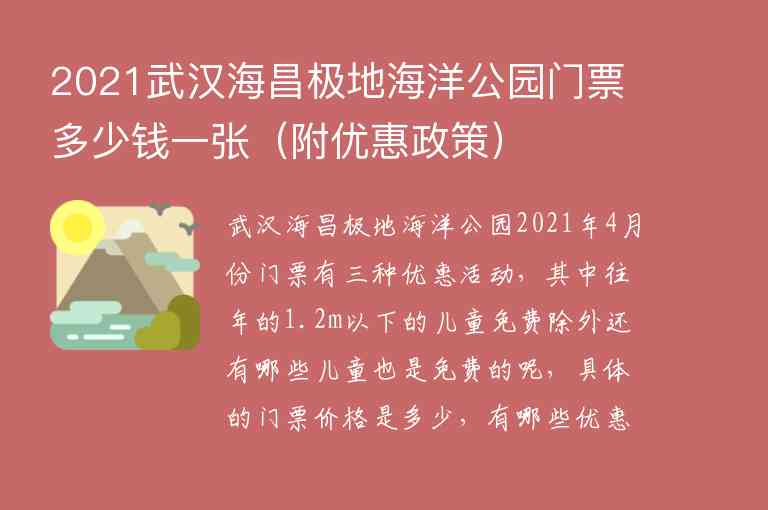 2021武汉海昌极地海洋公园门票多少钱一张（附优惠政策）1