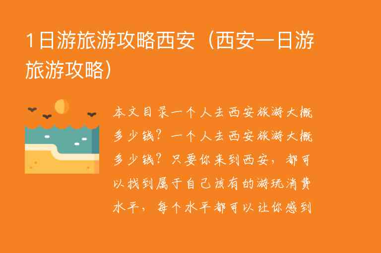 1日游旅游攻略西安（西安一日游旅游攻略）1