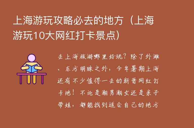 上海游玩攻略必去的地方（上海游玩10大网红打卡景点）1