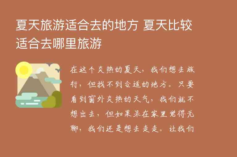 夏天旅游适合去的地方 夏天比较适合去哪里旅游1