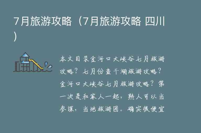 7月旅游攻略（7月旅游攻略 四川）1