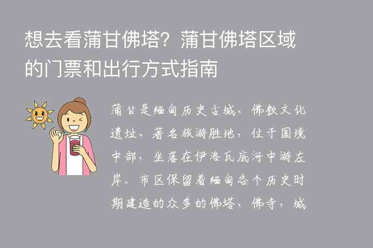 想去看蒲甘佛塔？蒲甘佛塔区域的门票和出行方式指南1