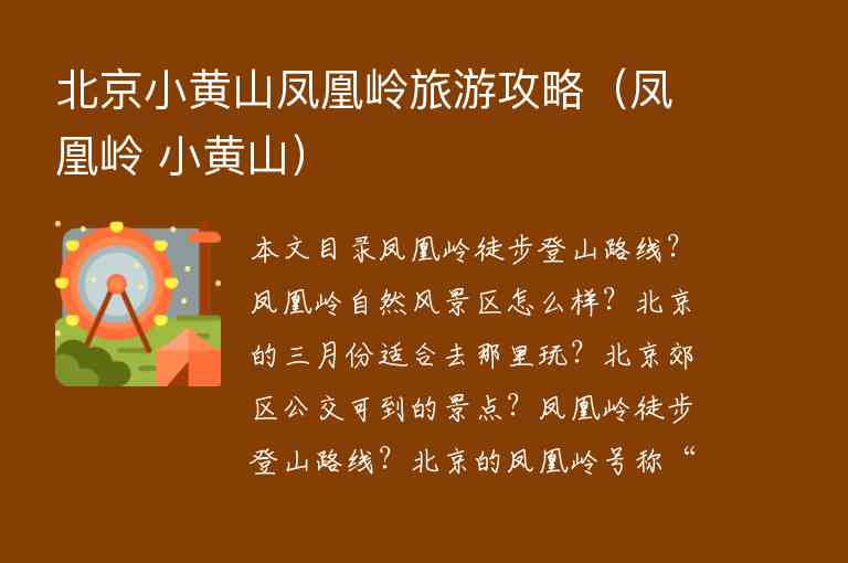 北京小黄山凤凰岭旅游攻略（凤凰岭 小黄山）1