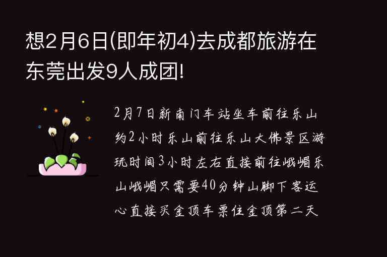 想2月6日(即年初4)去成都旅游在东莞出发9人成团!1