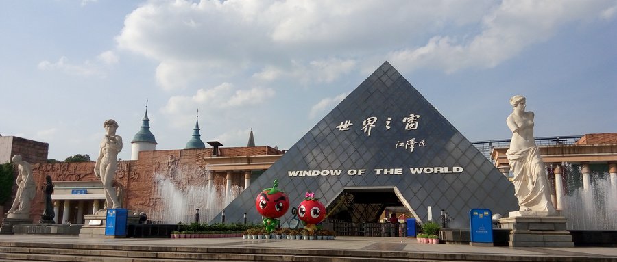2020年长沙世界之窗最新活动有哪些1
