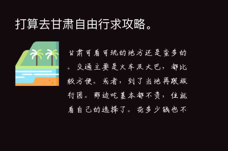 打算去甘肃自由行求攻略。1