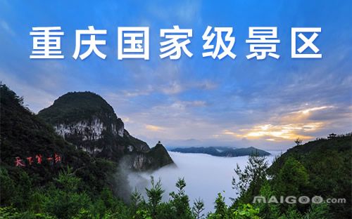 重庆地区旅游景点(重庆地区旅游景点名称)1