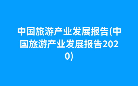 中国旅游产业发展报告(中国旅游产业发展报告2020)1