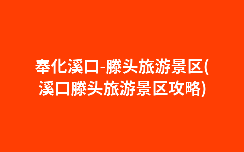 奉化溪口-滕头旅游景区(溪口滕头旅游景区攻略)1