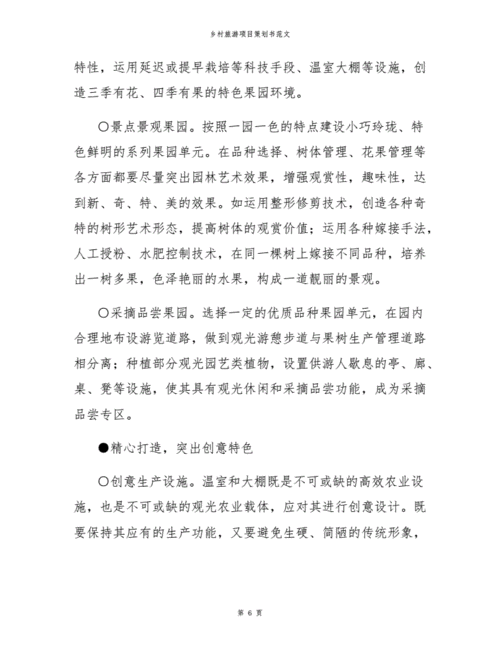 乡村旅游开发策划书(乡村旅游项目策划书范文)1