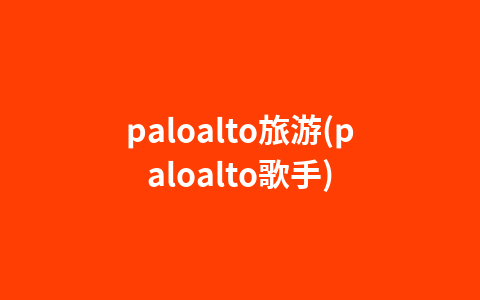 paloalto旅游(paloalto歌手)1