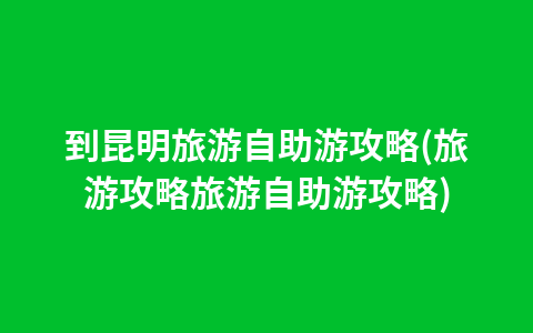 山西省旅游局官方网站(安徽省旅游局官方网站)1