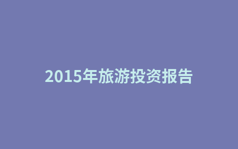 2015年旅游投资报告1