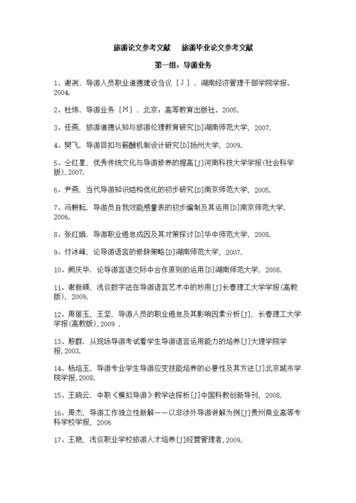旅游资源开发的参考文献(旅游论文范文参考文献)1