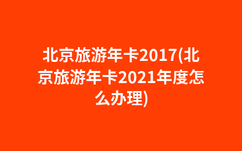 旅行社老年旅游服务规范(旅行社老年旅游服务规范2019)1