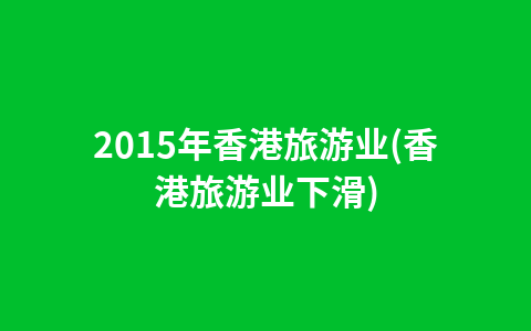 百万葵园一日游旅游团(南沙百万葵园攻略一日游)1