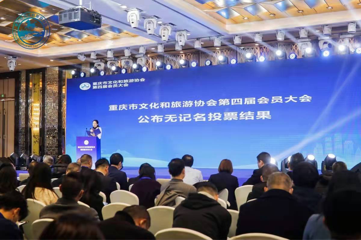 重庆市文化和旅游协会第四届会员大会举行1