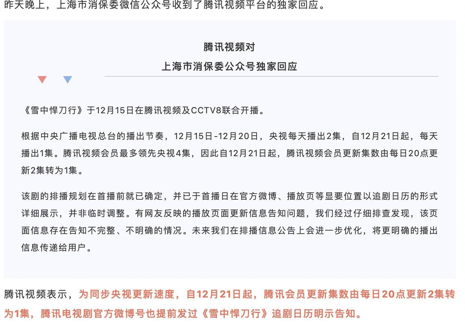 腾讯视频回应《雪中悍刀行》日更2集变1集:首播前已确定,非临时调整1
