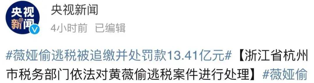 原创 薇娅淘宝直播间、微博被封!13.41亿罚款已缴5亿5