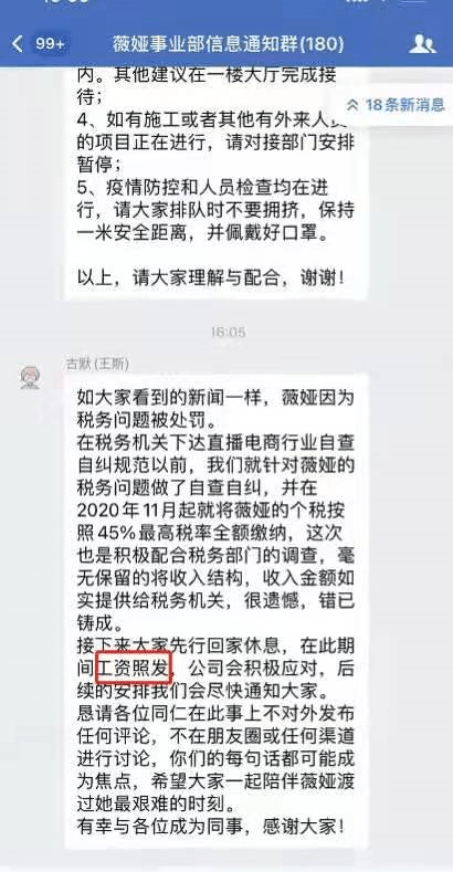 偷逃税被罚13.41亿元后,薇娅取消今晚淘宝直播,通知员工工资照发2
