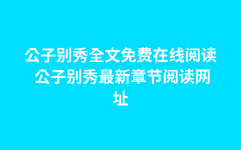 公子别秀全文免费在线阅读 公子别秀最新章节阅读网址1