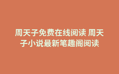 周天子免费在线阅读 周天子小说最新笔趣阁阅读1