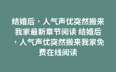 结婚后,人气声优突然搬来我家最新章节阅读 结婚后,人气声优突然搬来我家免费在线阅读1