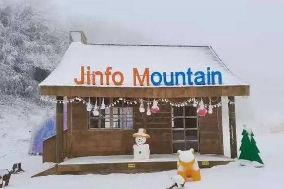 原创 金佛山又下雪了!快跟着粉雪尝鲜官打卡北坡滑雪场!美爆了~2