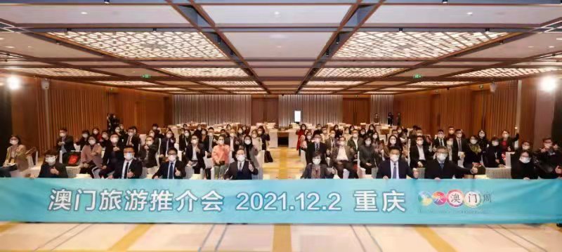 “渝澳一家亲”文旅推介及洽谈交流在重庆举办1