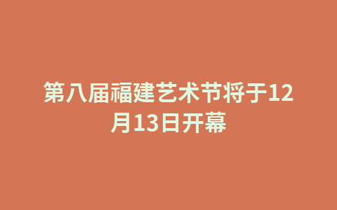 第八届福建艺术节将于12月13日开幕1