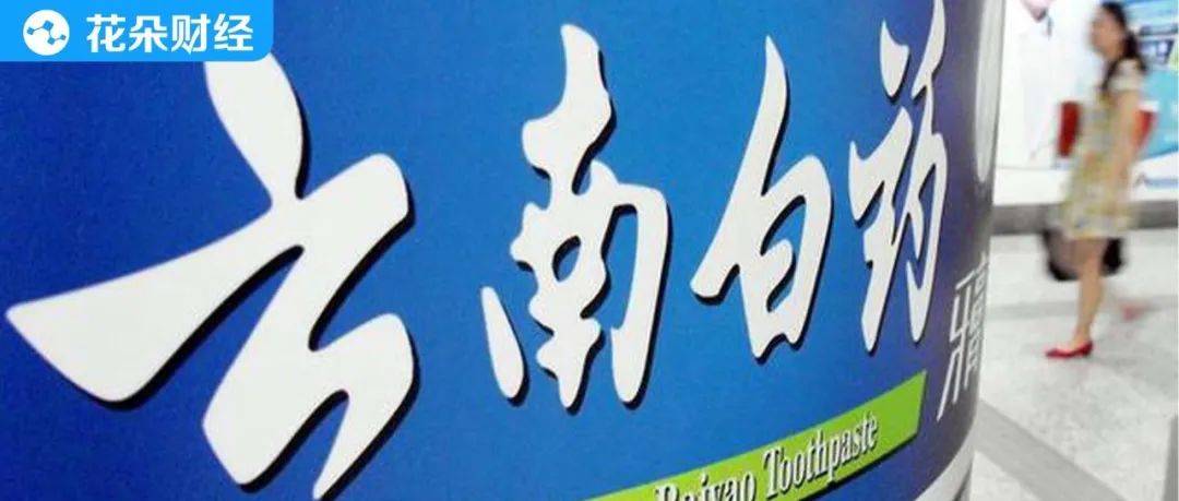 原创 医美新丁，云南白药？2