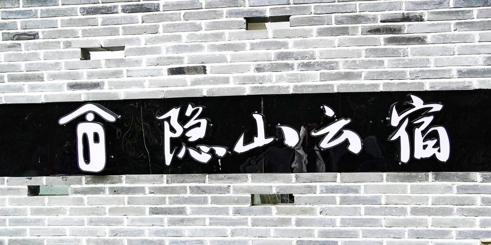原创 衡山脚下的民宿,坐落于丛林里的徽派建筑8