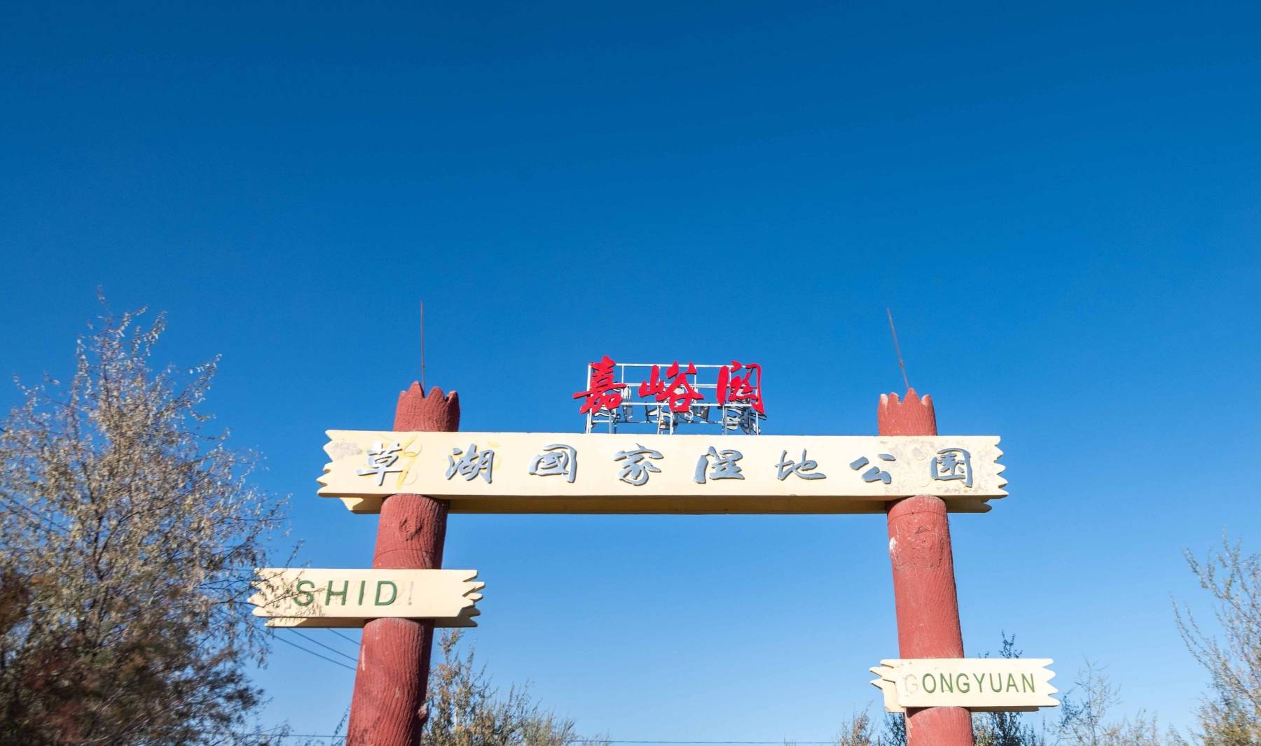 原创 甘肃也有水天一色的湿地公园,有优越原生态环境,是动植物的天堂2