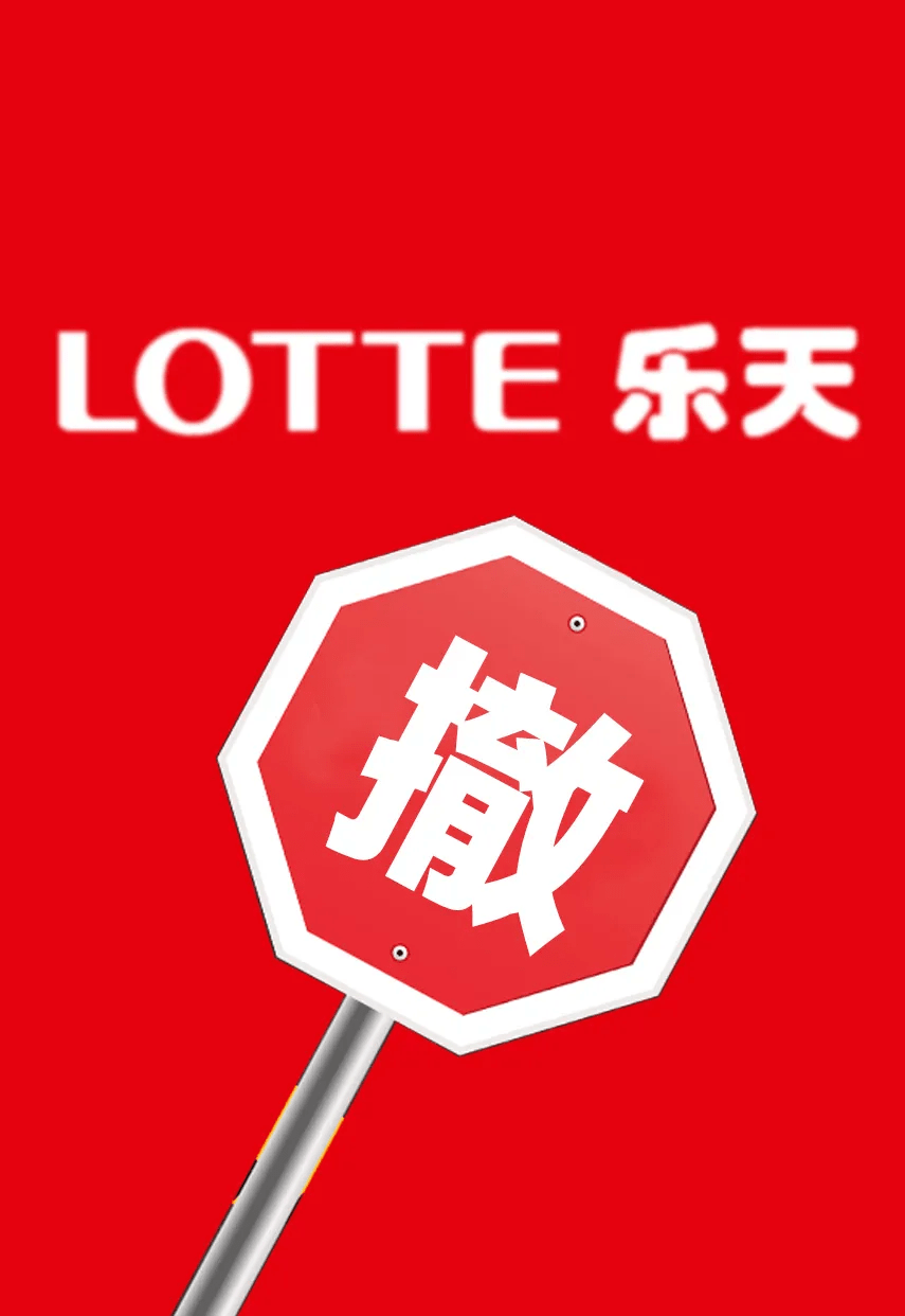 原创 韩国乐天100亿甩卖沈阳乐天世界,准备彻底退出中国市场吗?1